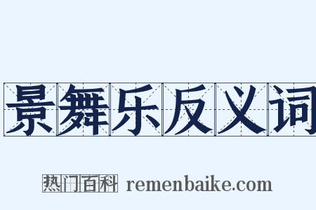 景舞乐反义词是什么意思的图片